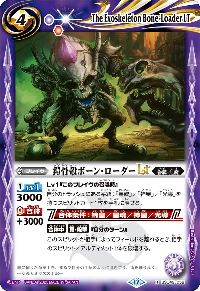 鎧骨殻ボーン・ローダーLT