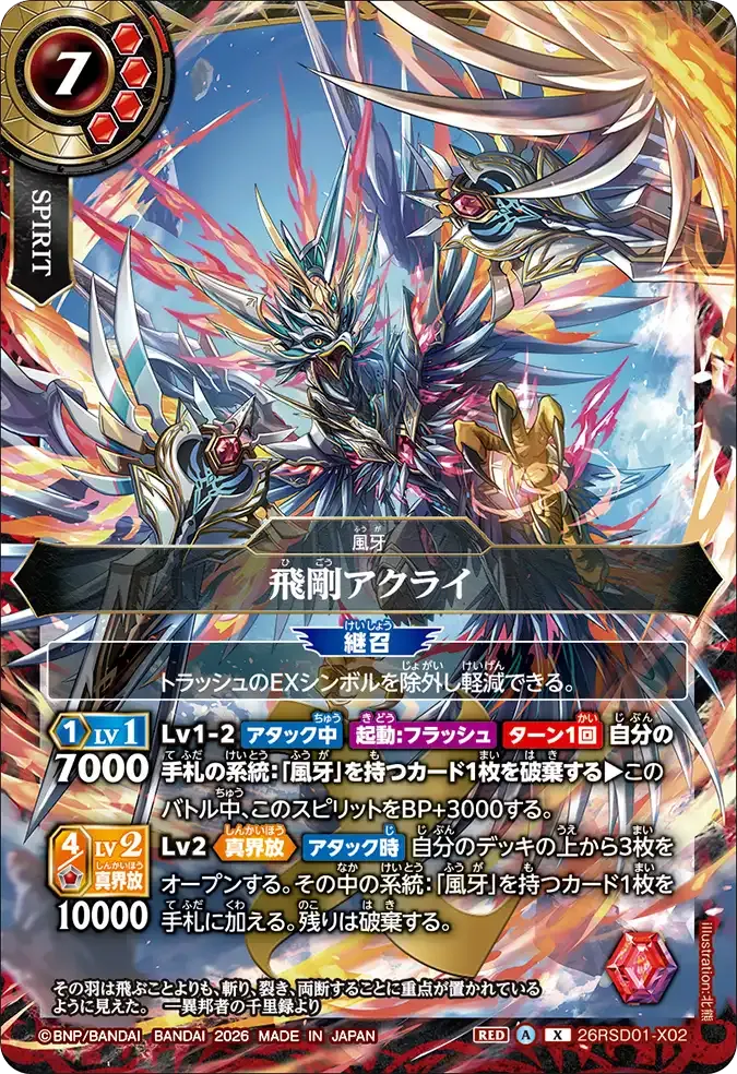飛剛アクライ