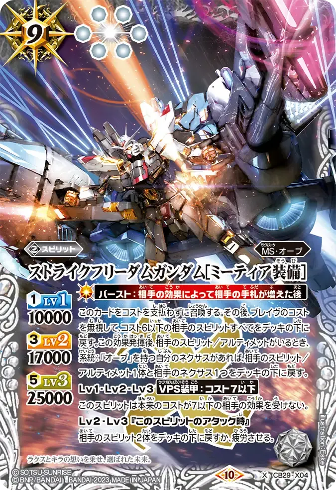 ストライクフリーダムガンダム[ミーティア装備]
