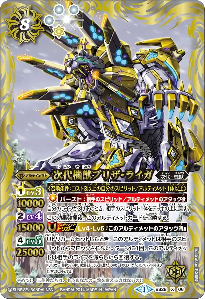 次代機獣ブリザ・ライガ