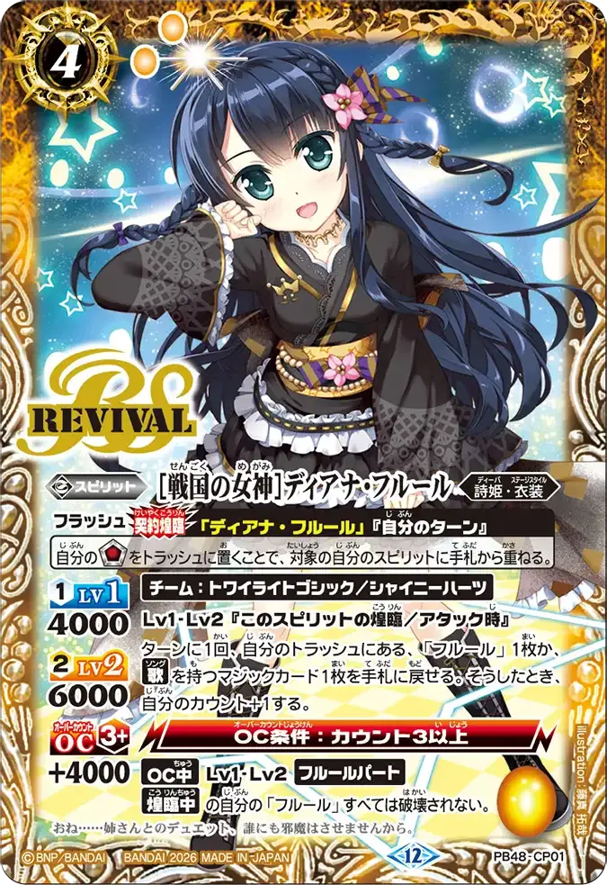 [戦国の女神]ディアナ・フルール