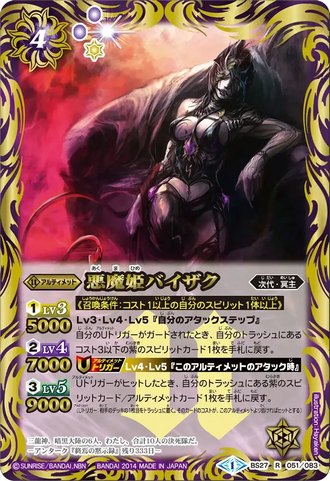 悪魔姫バイザク