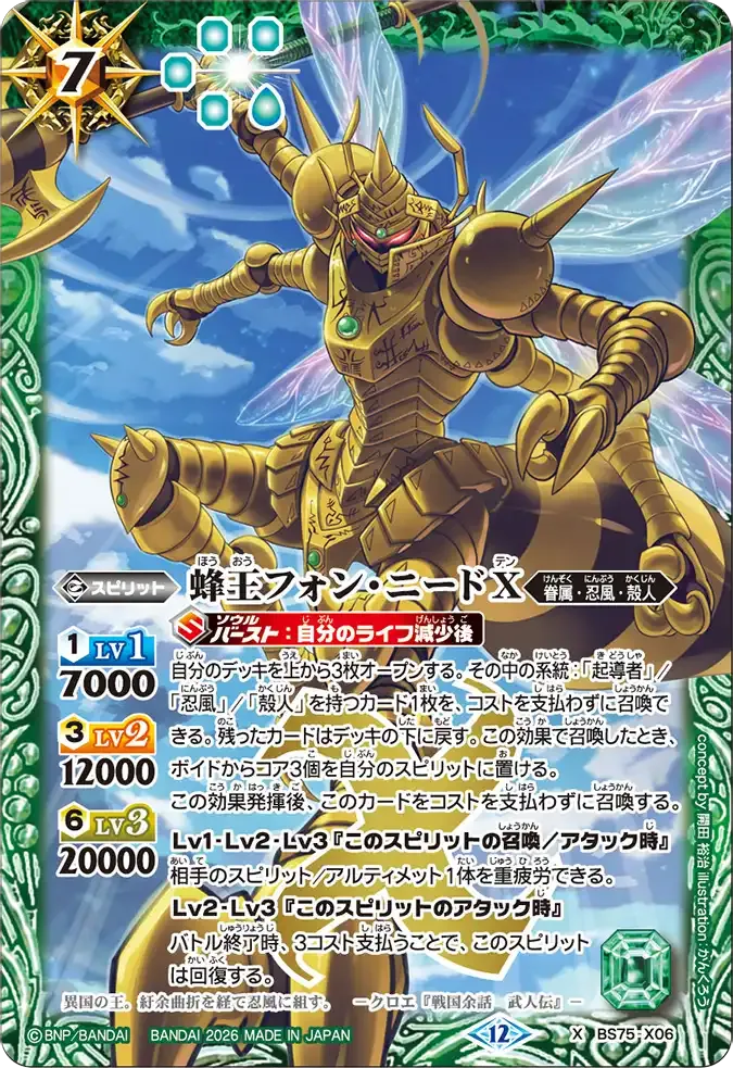 蜂王フォン・ニードX