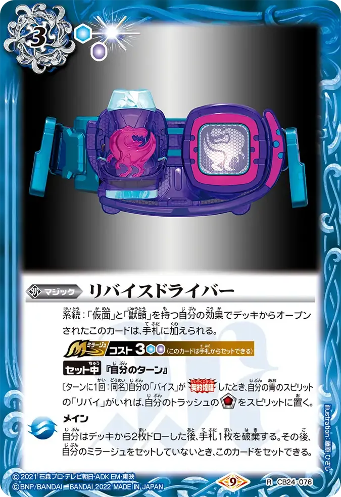 リバイスドライバー