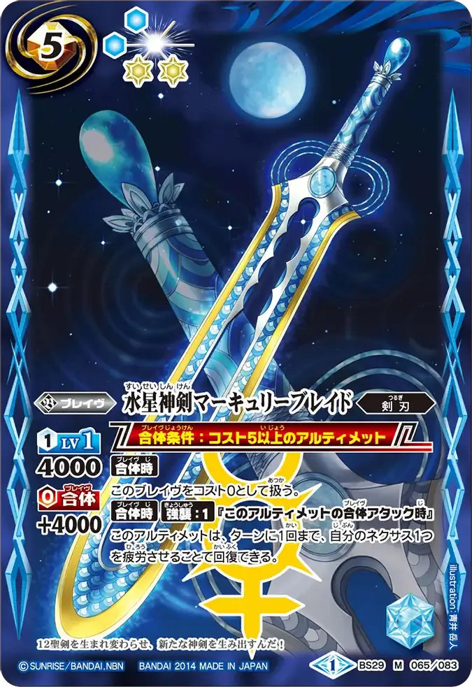 水星神剣マーキュリーブレイド