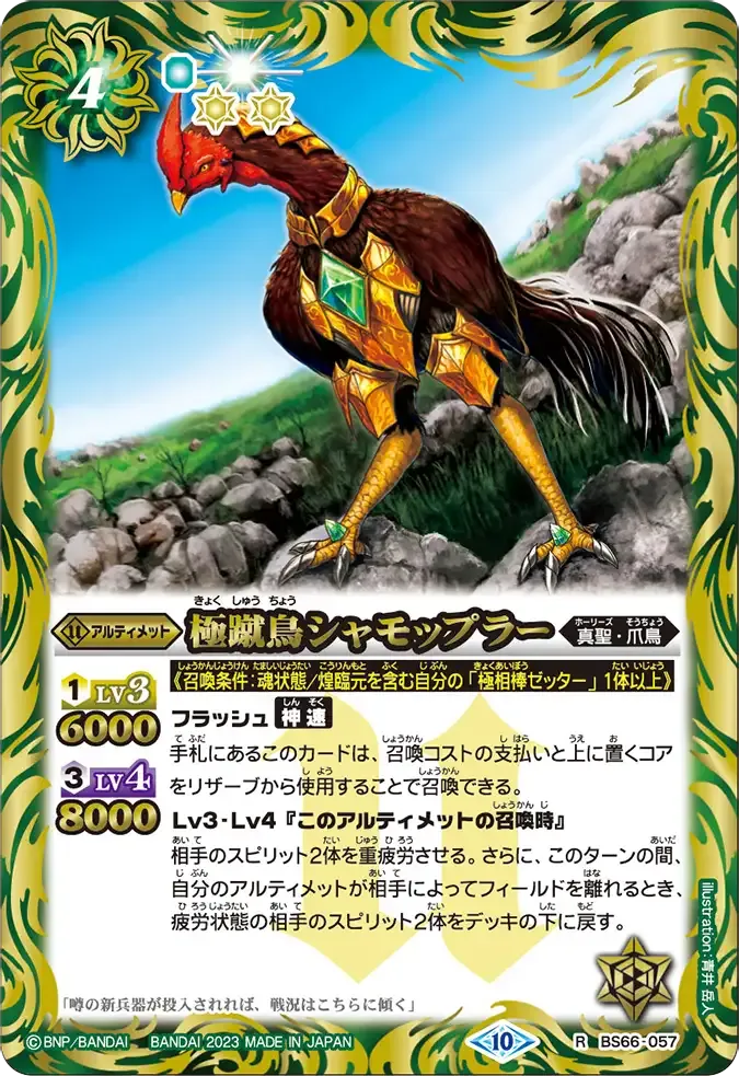 極蹴鳥シャモップラー