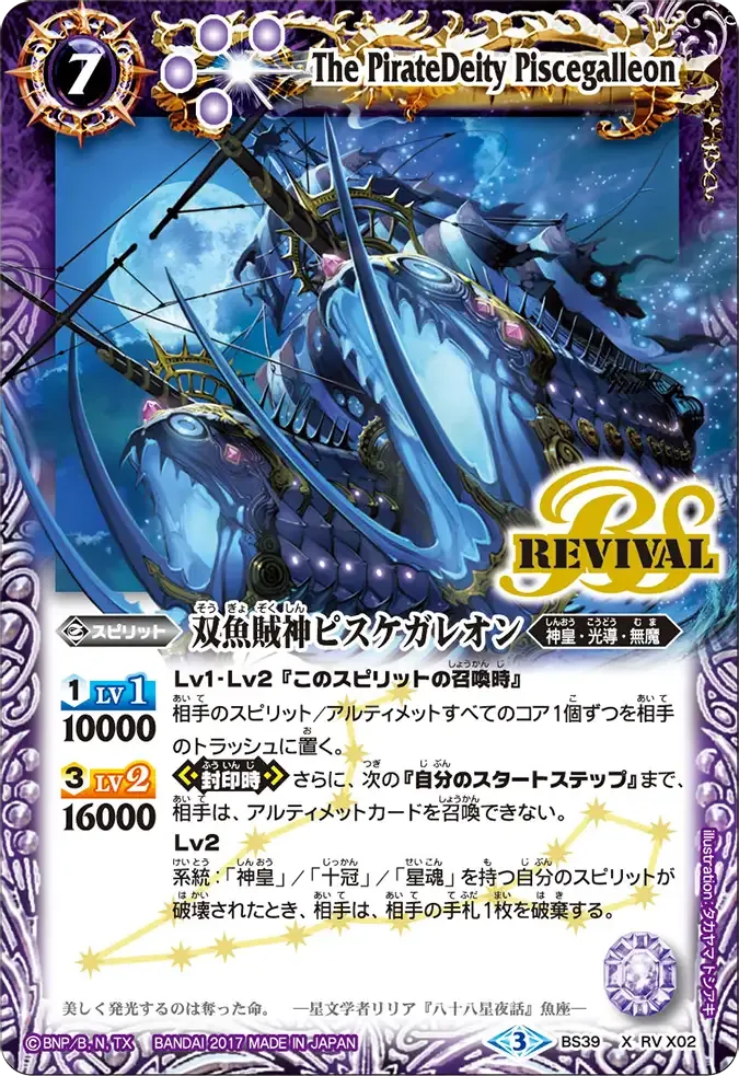 双魚賊神ピスケガレオン