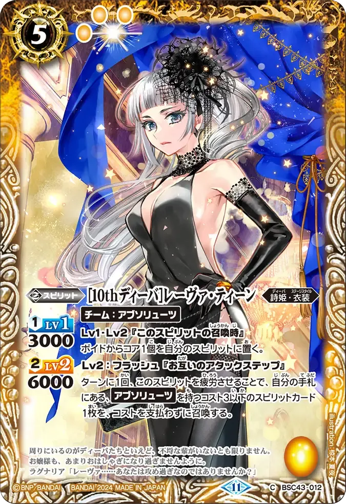 [10thディーバ]レーヴァ・ティーン