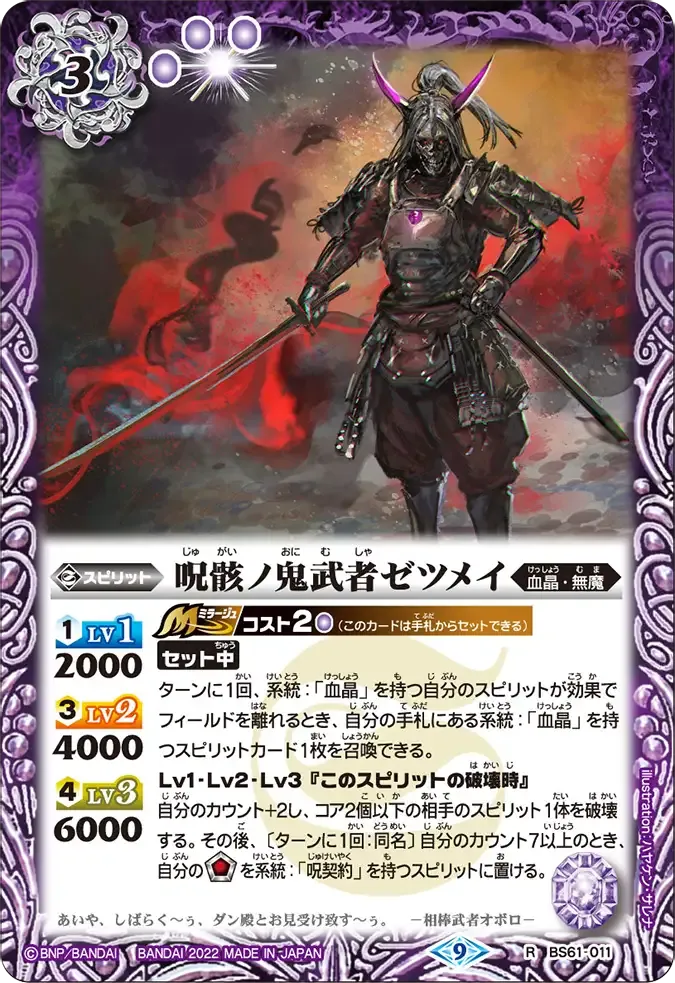 呪骸ノ鬼武者ゼツメイ