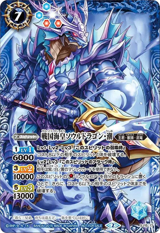 戦国海皇ソウルドラゴン・潮