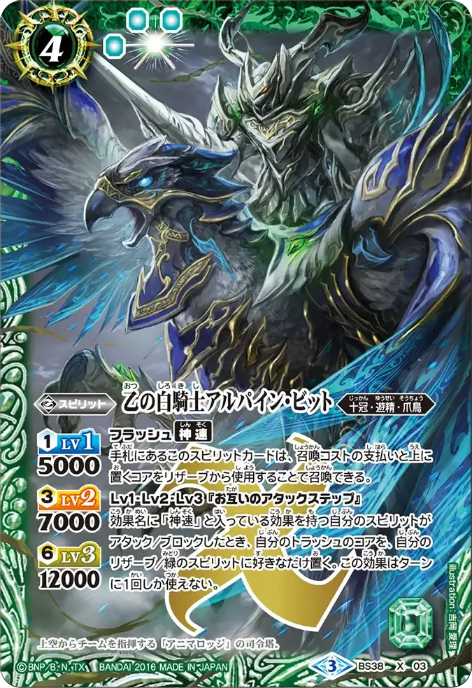 乙の白騎士アルパイン・ビット