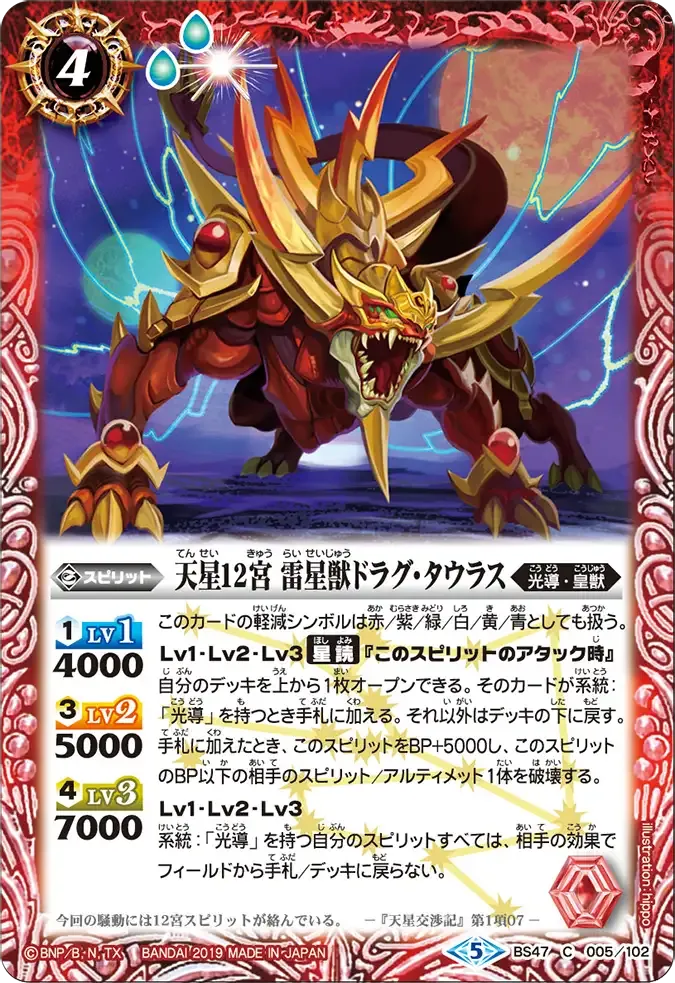 天星12宮 雷星獣ドラグ・タウラス