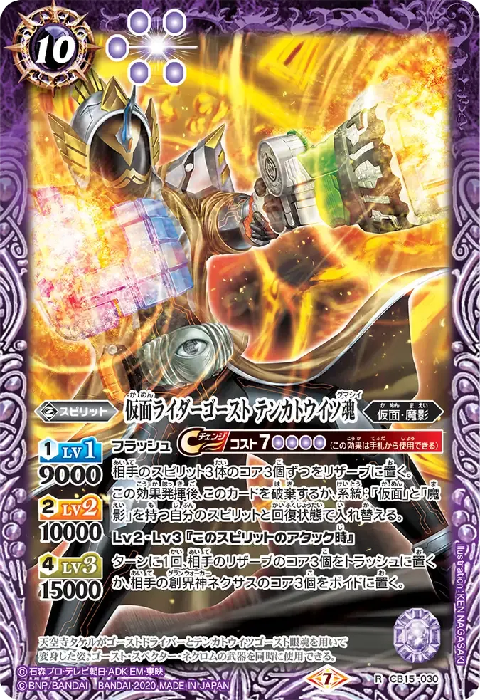 仮面ライダーゴースト テンカトウイツ魂
