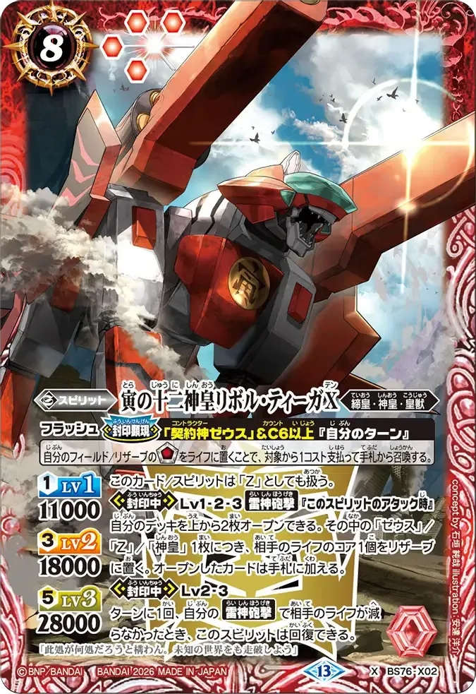 寅の十二神皇リボル・ティーガX
