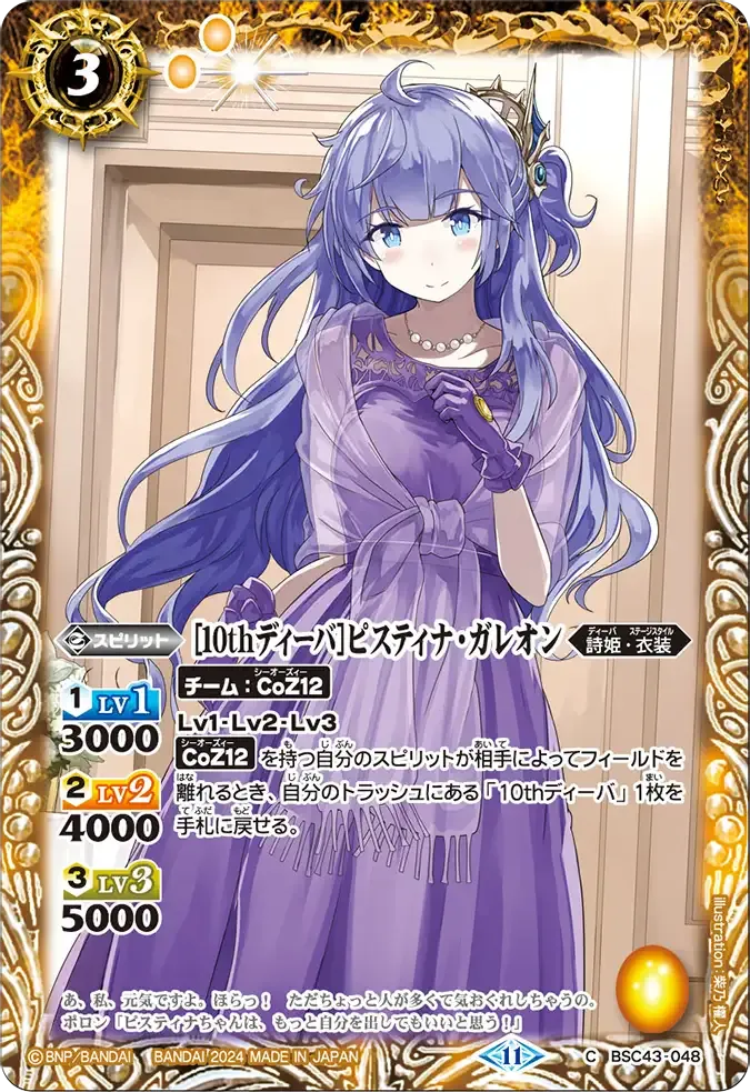 [10thディーバ]ピスティナ・ガレオン