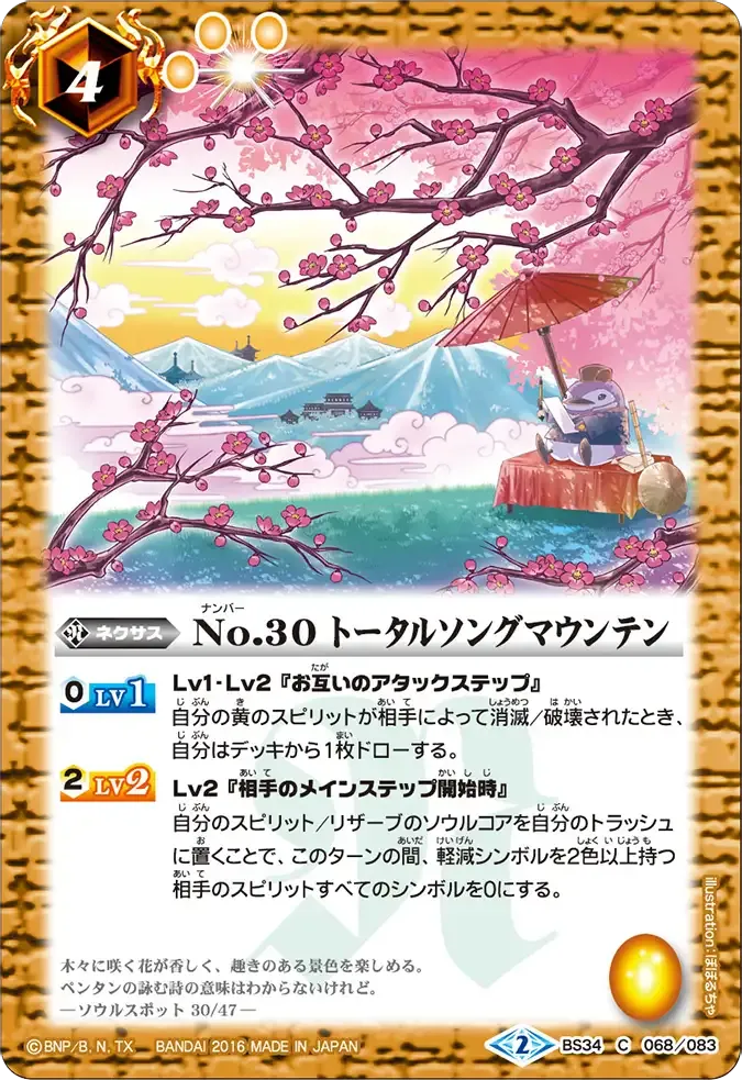No.30 トータルソングマウンテン