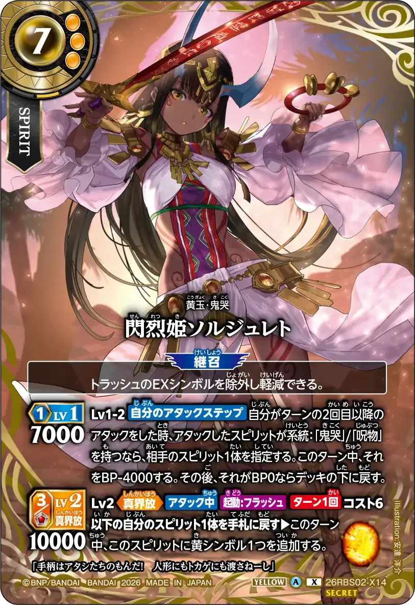 閃烈姫ソルジュレト