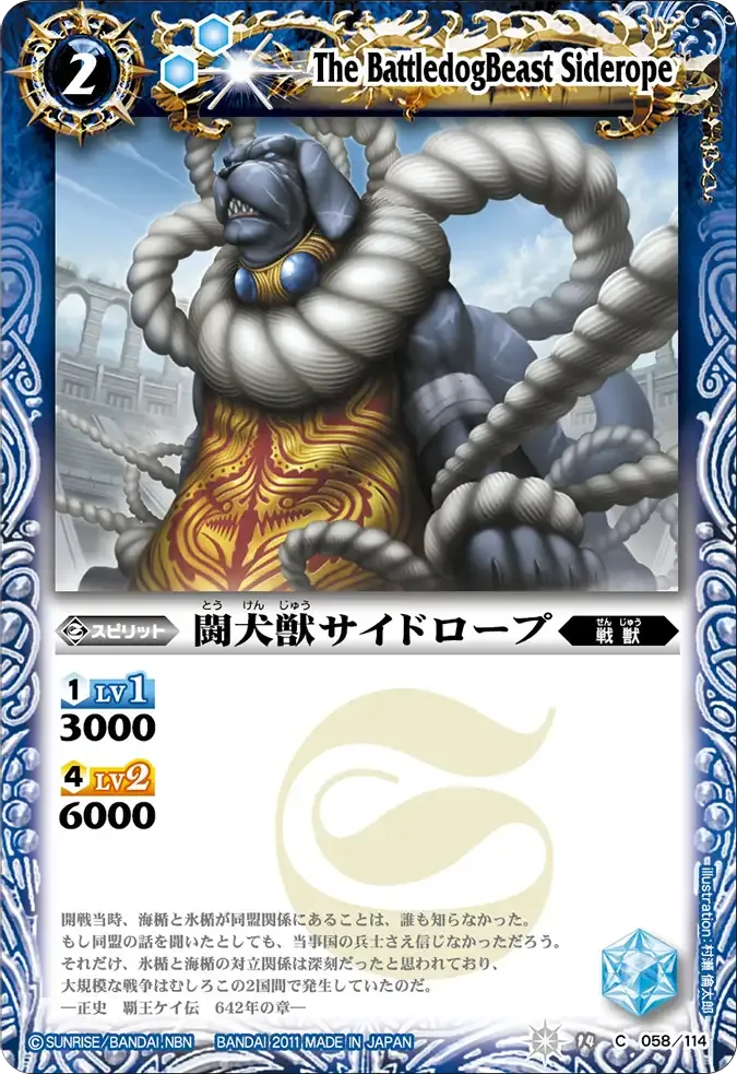 闘犬獣サイドロープ