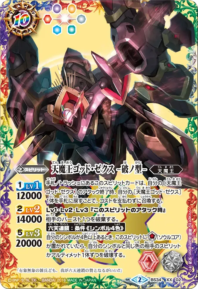 天魔王ゴッド・ゼクス　-破ノ型-