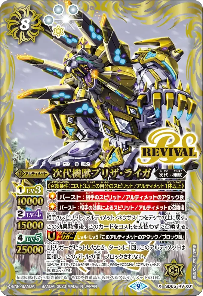 次代機獣ブリザ・ライガ