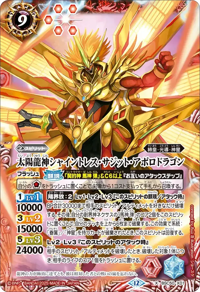 太陽龍神シャイントレス・サジット・アポロドラゴン