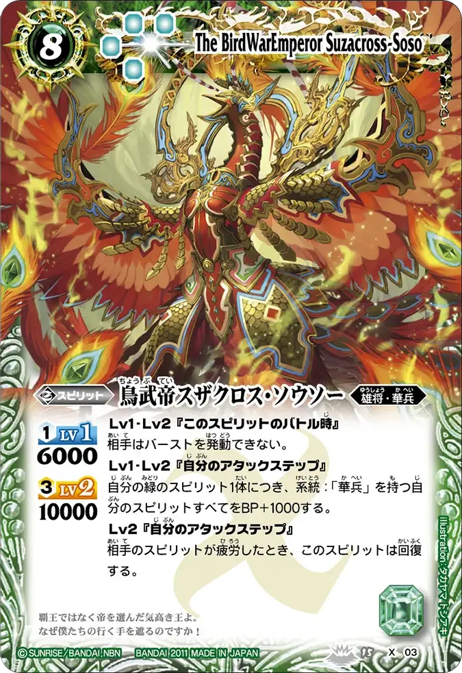 鳥武帝スザクロス・ソウソー