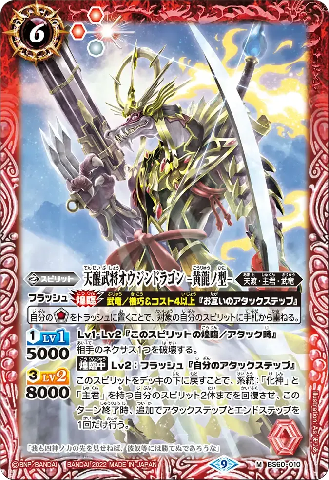 天醒武将オウジンドラゴン -黄龍ノ型-
