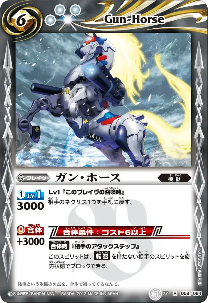 ガン・ホース