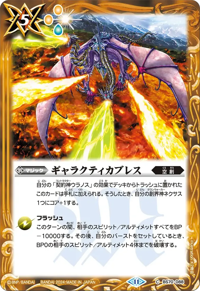 ギャラクティカブレス