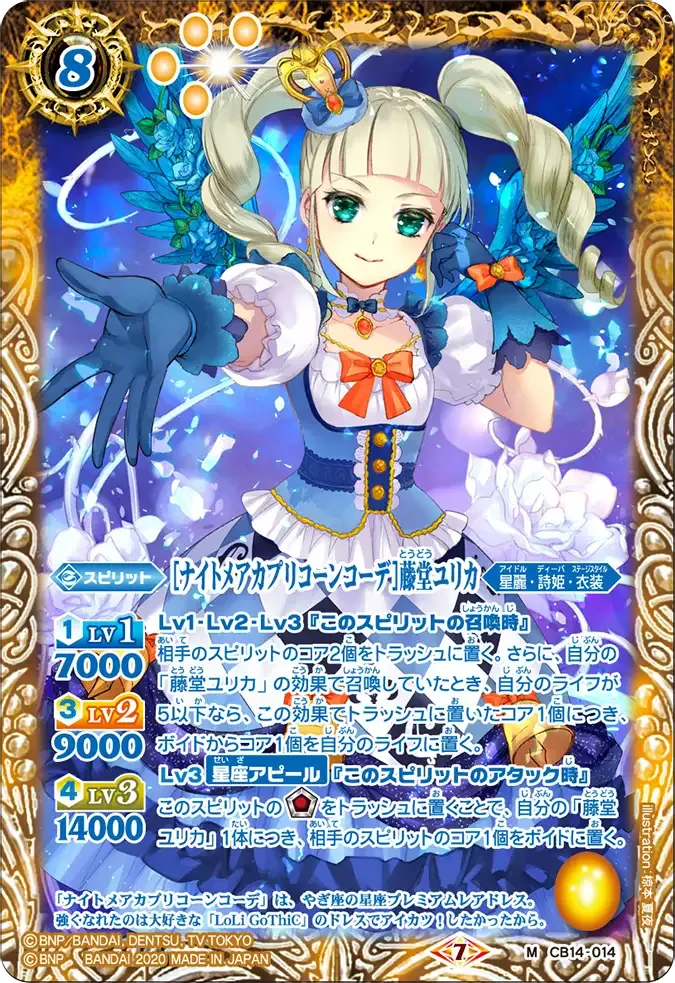 [ナイトメアカプリコーンコーデ]藤堂ユリカ