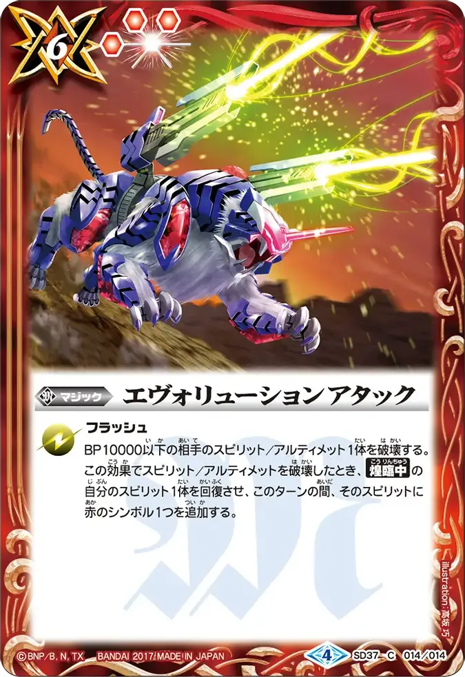 エヴォリューションアタック