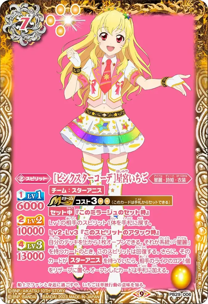 [ピンクスターコーデ]星宮いちご