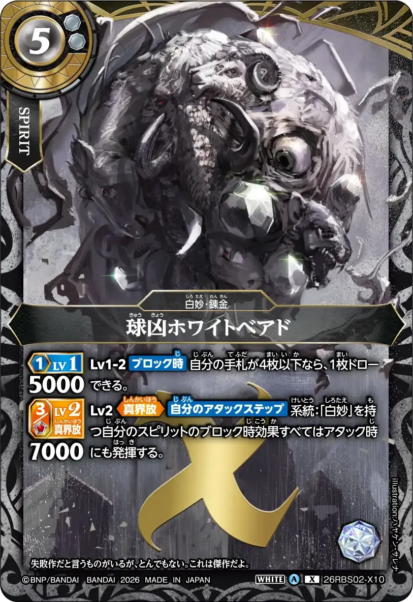 球凶ホワイトベアド
