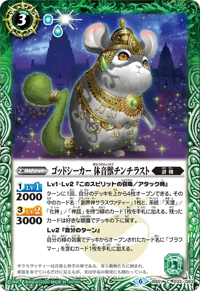 ゴッドシーカー 休音獣チンチラスト