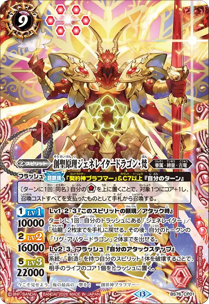 創聖原理ジェネレイタードラゴン・梵