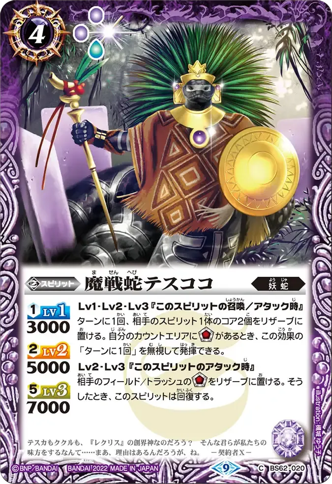 魔戦蛇テスココ