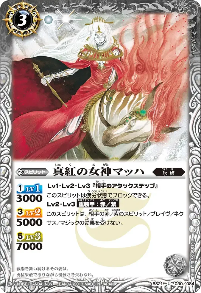 真紅の女神マッハ