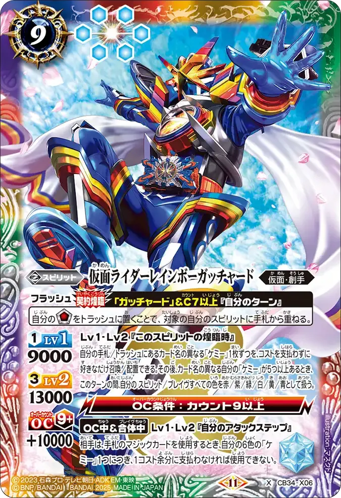 仮面ライダーレインボーガッチャード