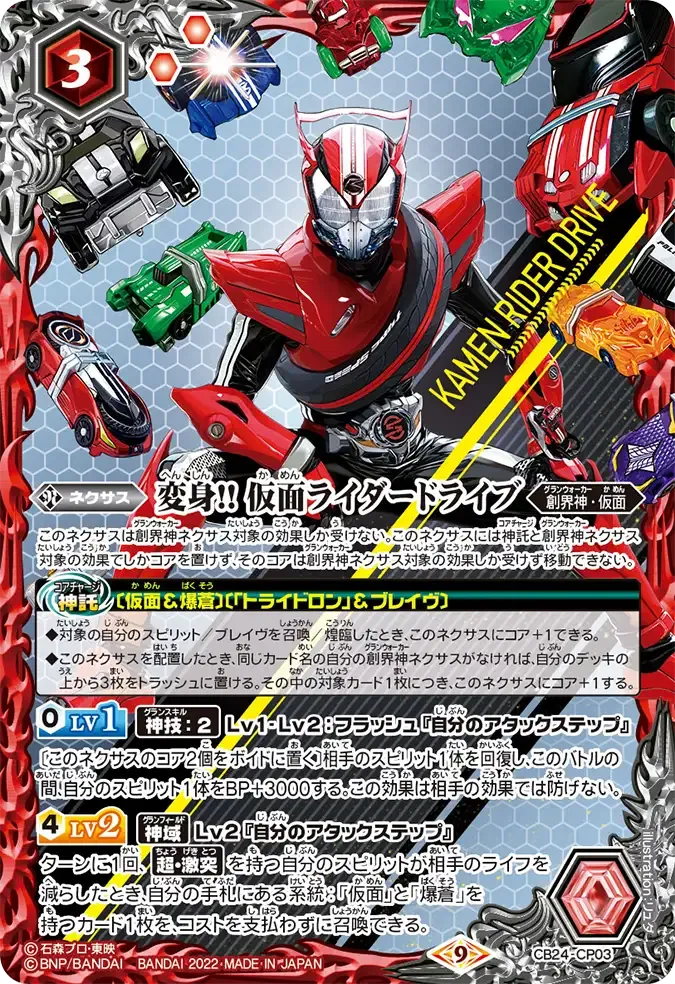 変身!! 仮面ライダードライブ