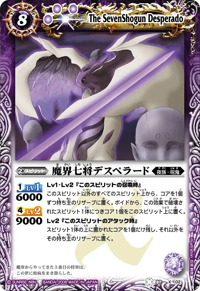 魔界七将デスペラード