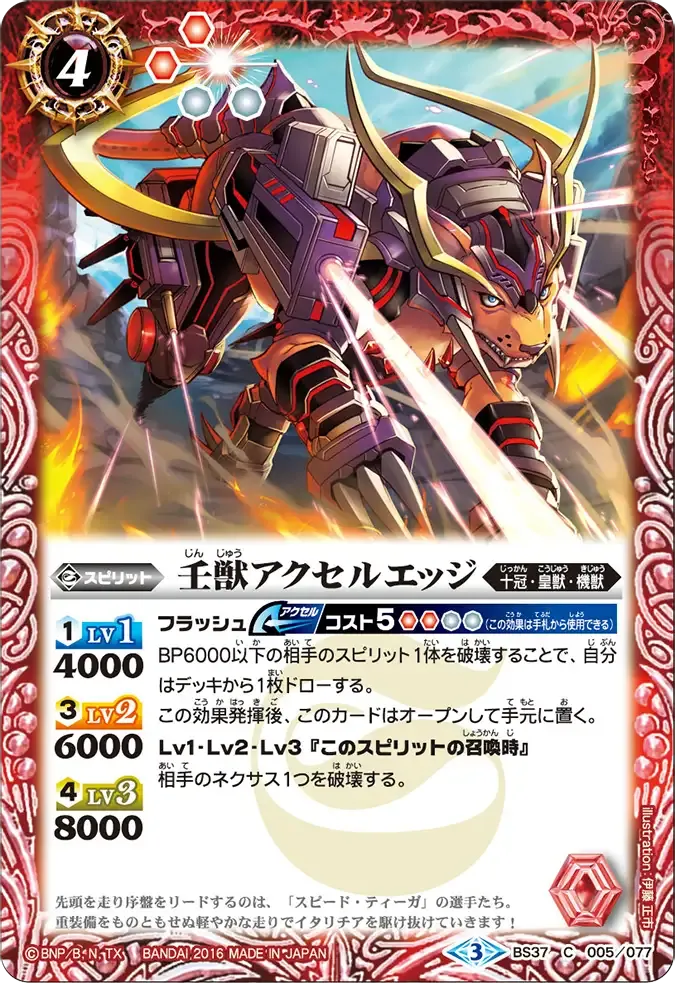 壬獣アクセルエッジ