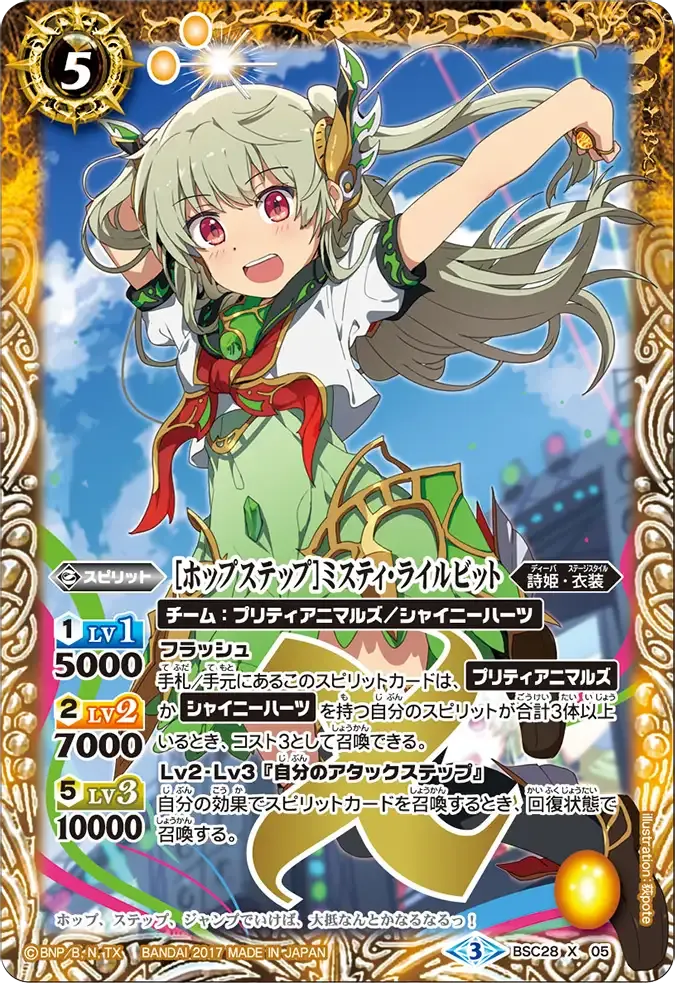 [ホップステップ]ミスティ・ライルビット