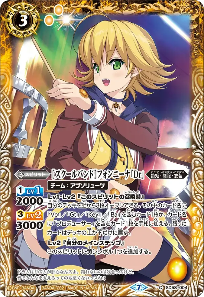 [スクールバンド]フォンニーナ「Dr」