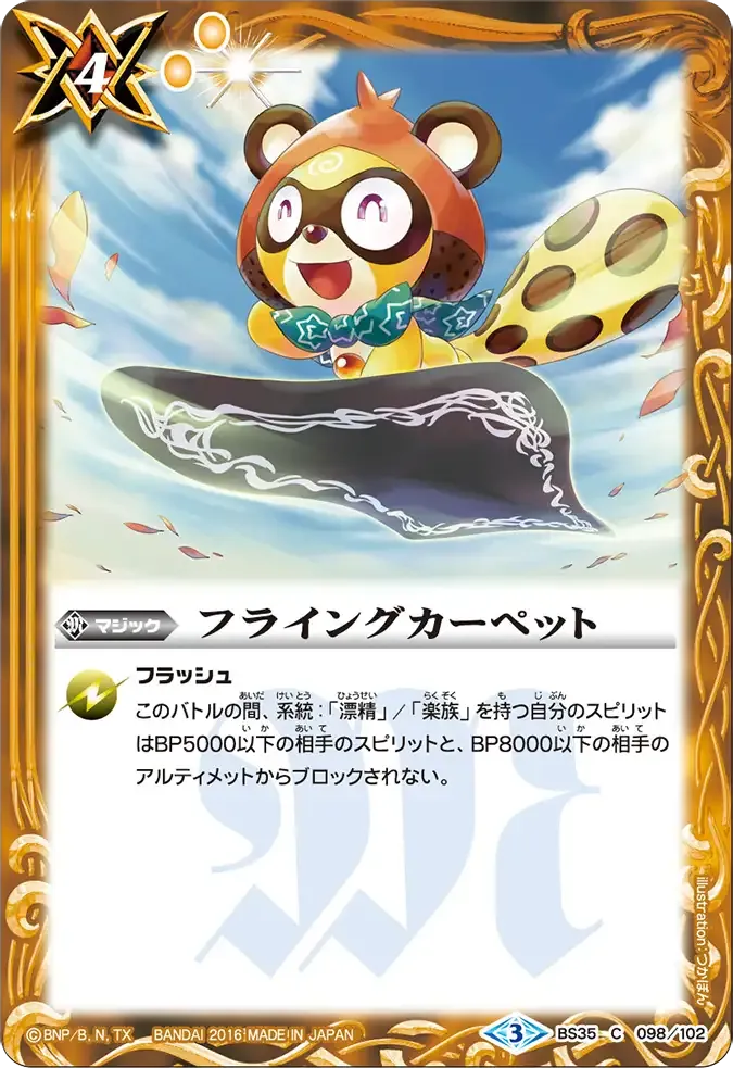 フライングカーペット