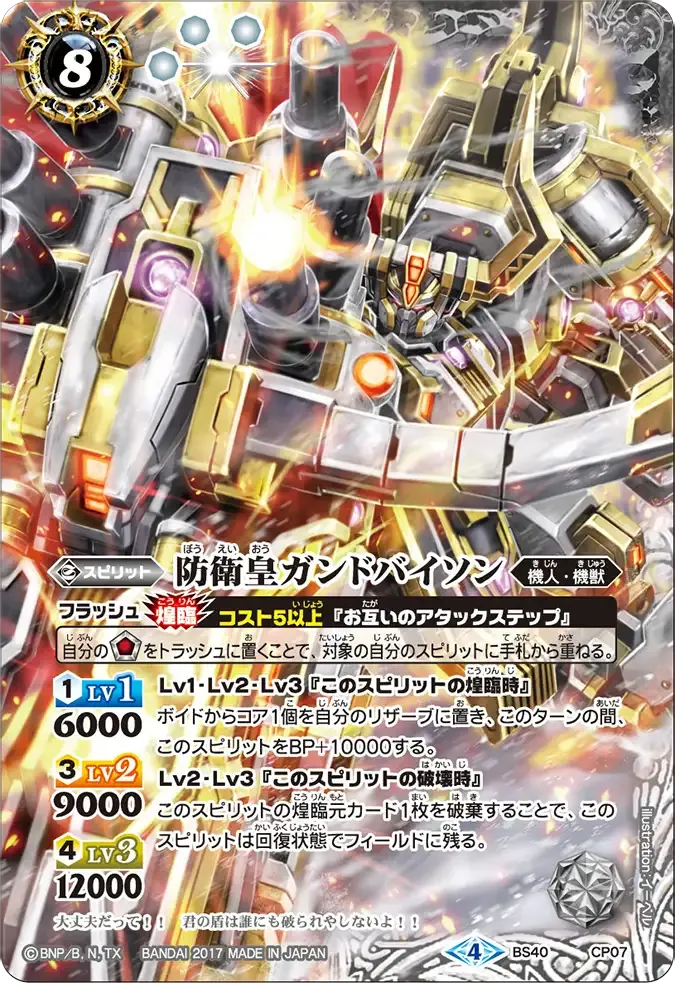 防衛皇ガンドバイソン