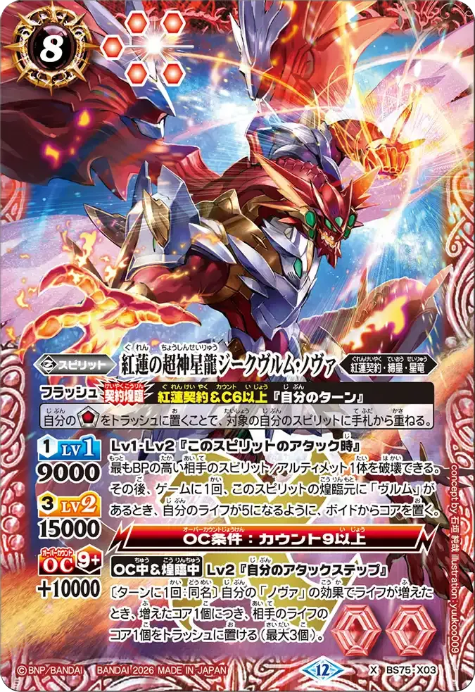 紅蓮の超神星龍ジークヴルム・ノヴァ