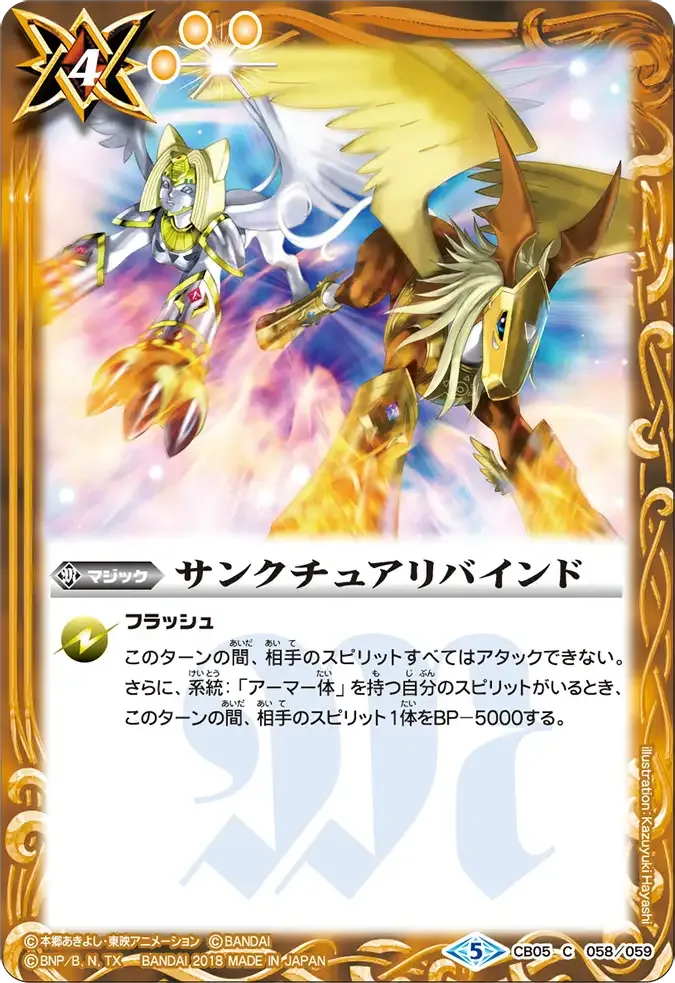 サンクチュアリバインド