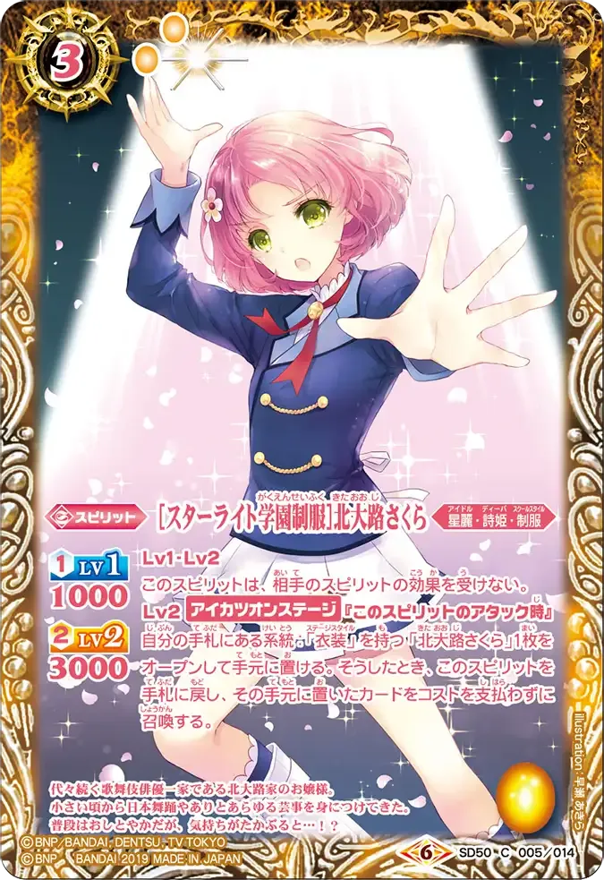 [スターライト学園制服]北大路さくら