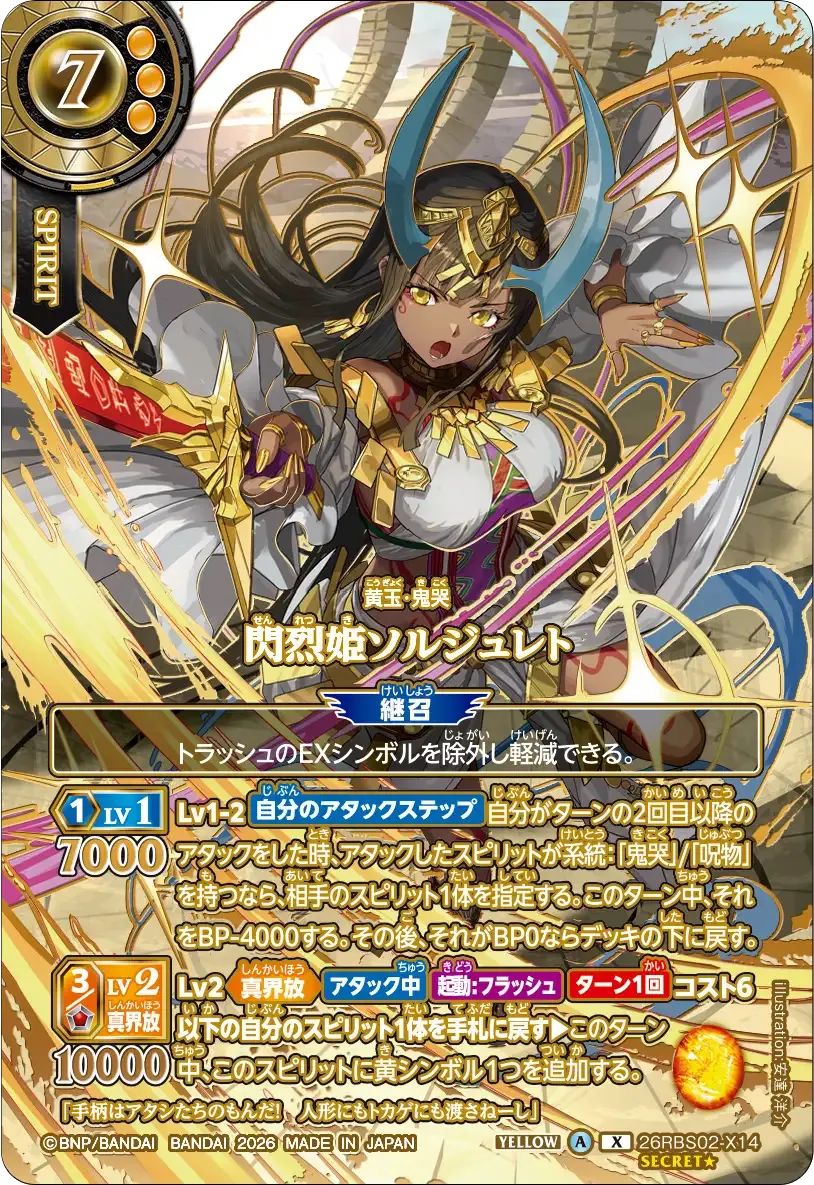 閃烈姫ソルジュレト