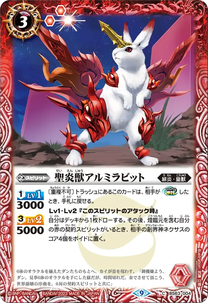 聖炎獣アルミラビット